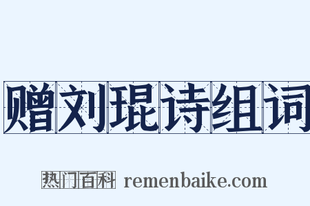 赠刘琨诗组词是什么意思的图片
